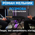 Важливо бути слухняним Богу, неважливо, куди Він кличе | Роман Мельник