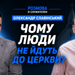 Як вирости в сім’ї пастора і стати пастором? | Олександр Славінський | Розмова зі служителем