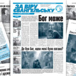 «За віру євангельську», №04 (286), червень 2026