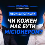 Бог, чудеса, місіонерство – Леонід Полицяк в програмі «Розмова з служителем»