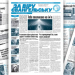 «За віру євангельську», №05 (287), липень 2026