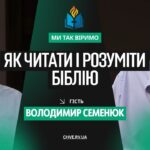 Чи дійсно Біблія одна? Що в ній особливого? | Володимир Семенюк | Ми так віримо